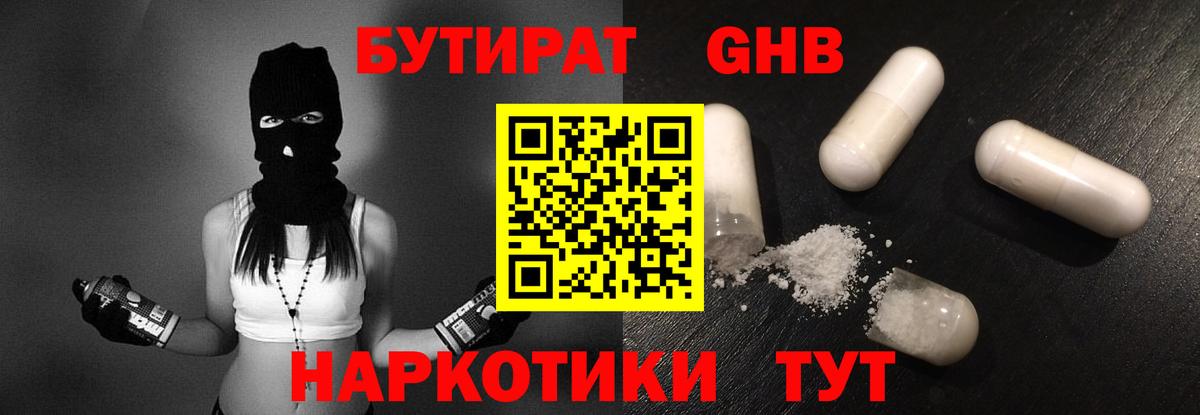 Бутират оксибутират Рыбинск