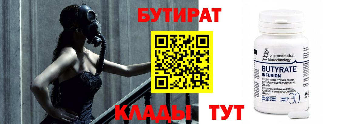 БУТИРАТ 99%  Вход с VPN  Рыбинск 