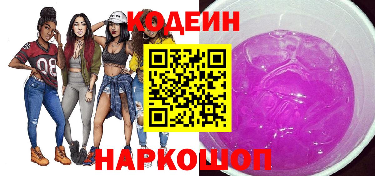 Codein напиток Lean (лин) Рыбинск